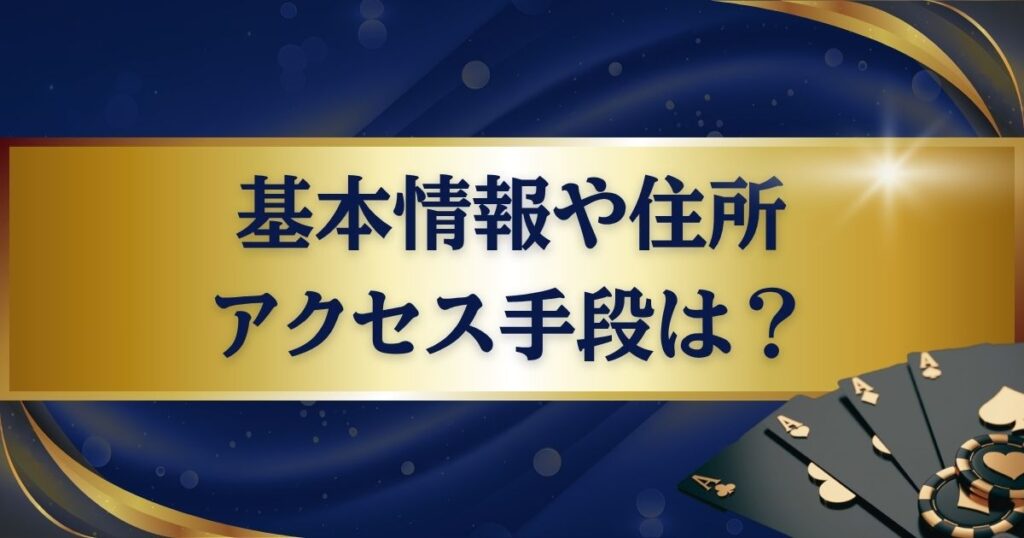 パラダイスカジノ・ウォーカーヒルの基本情報・住所やアクセス手段