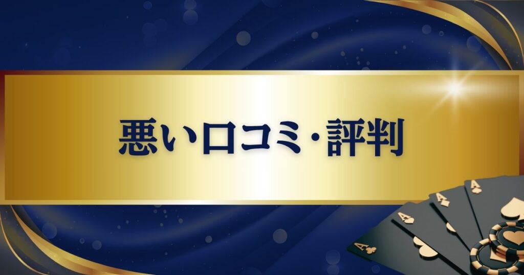 パラダイスカジノ・ウォーカーヒルの悪い口コミ・評判