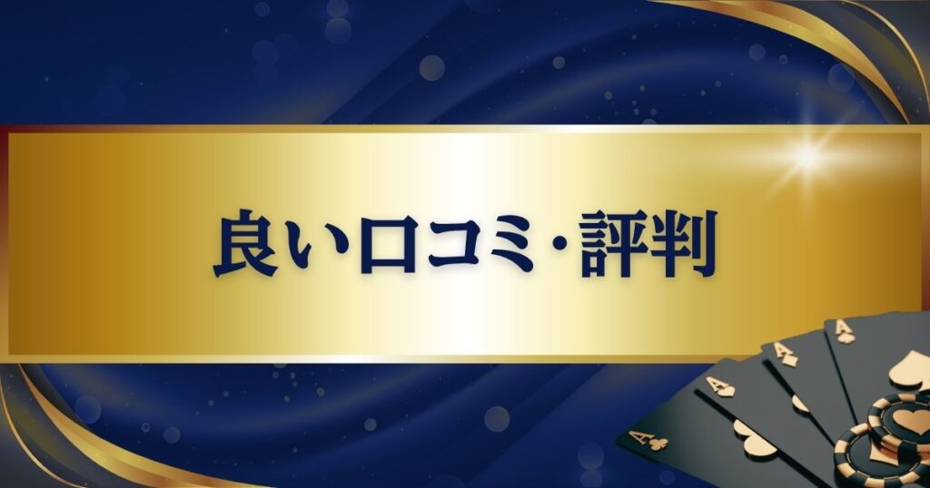パラダイスカジノ・ウォーカーヒルの良い口コミ・評判