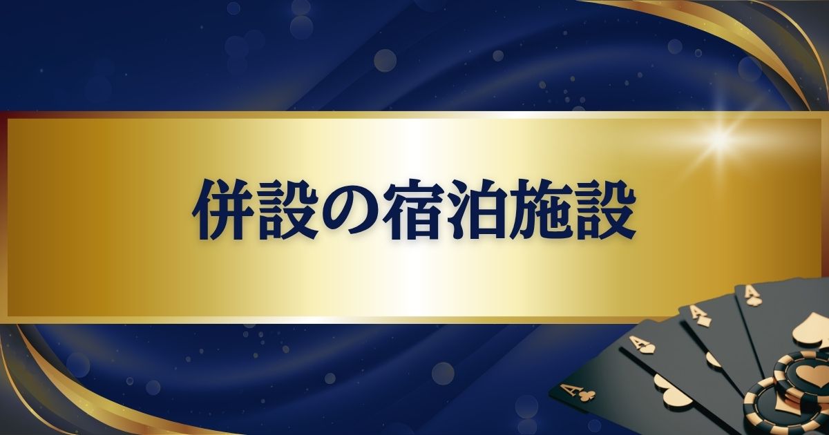 パラダイスカジノ・ウォーカーヒル併設の宿泊施設2選