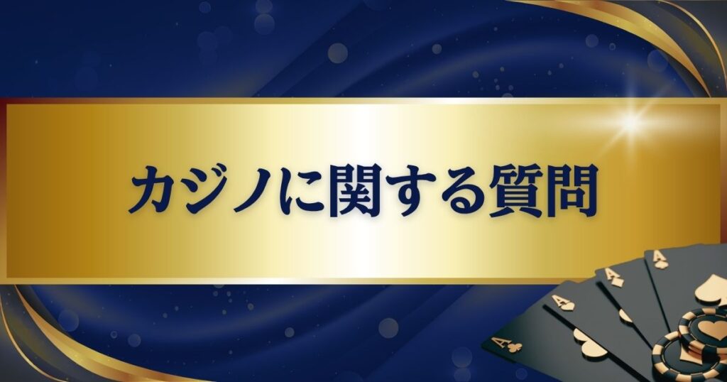 インスパイアのカジノに関する質問