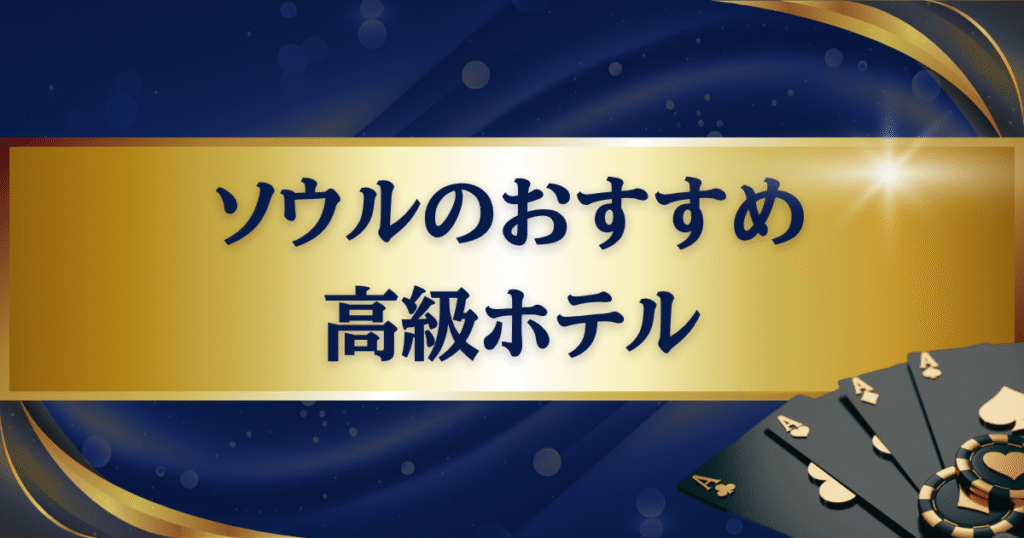 ソウルの高級ホテルおすすめ9選