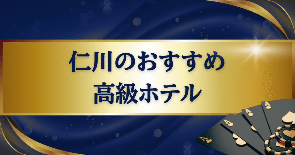 仁川の高級ホテルおすすめ3選