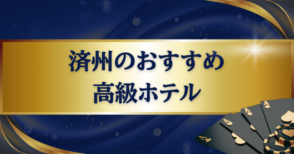 済州（チェジュ）の高級ホテルおすすめ3選