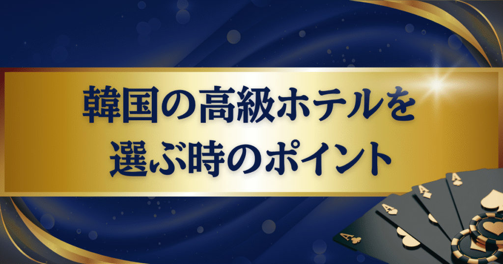 韓国の高級ホテルを選ぶときのポイント