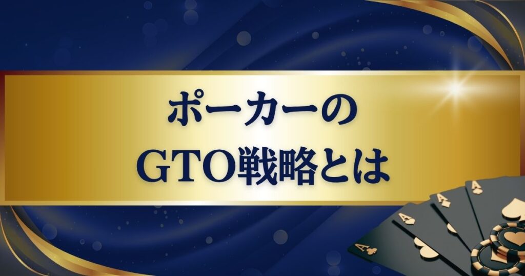ポーカーのGTO戦略とは