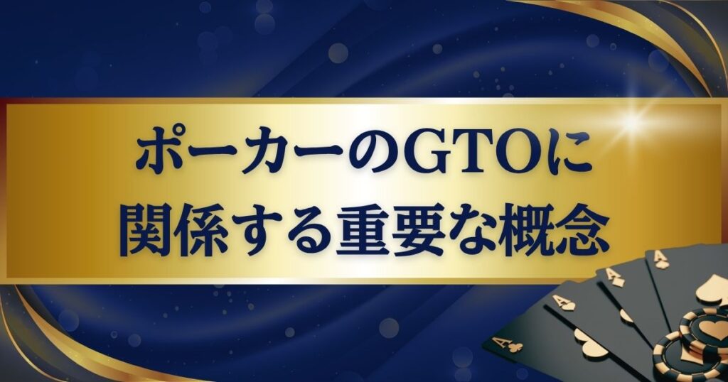 ポーカーのGTO戦略に関係する重要な概念