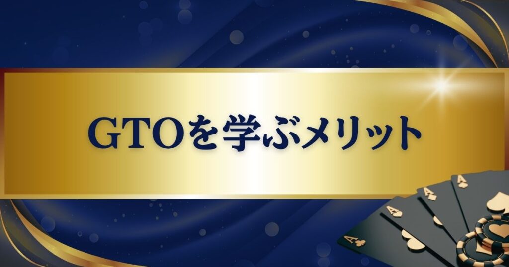 GTOを学ぶメリット