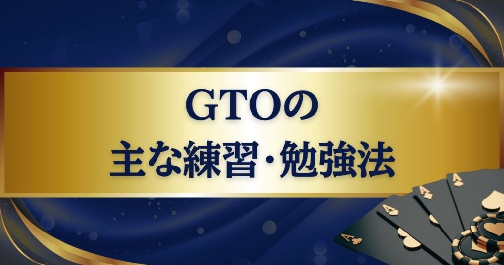 ポーカーのGTO戦略の主な練習・勉強法