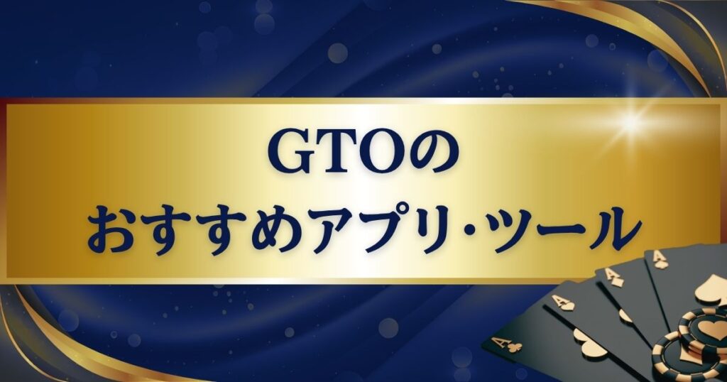 GTO戦略の練習・勉強におすすめのアプリ・ツール6選