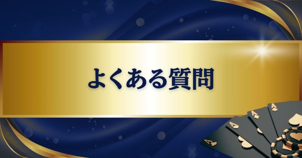 ポーカーのGTO戦略に関してよくある質問