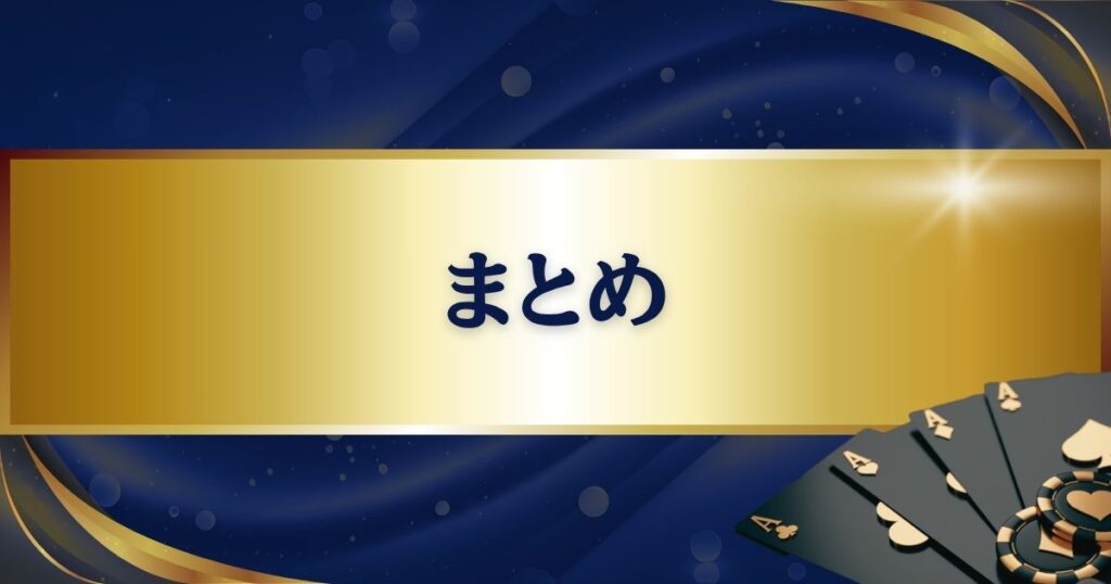 まとめ：ポーカー上達のためにGTO戦略を積極的に学びましょう