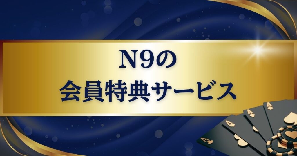 N9の会員特典サービス