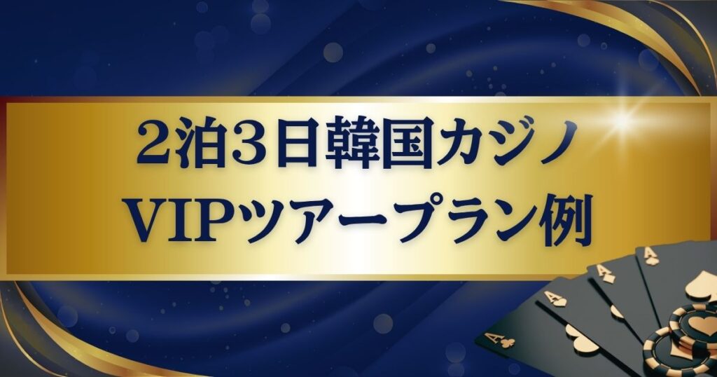 N9の2泊3日韓国カジノVIPツアープラン例