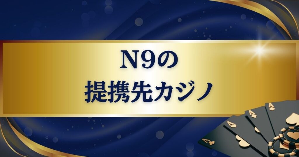 N9の提携先カジノ