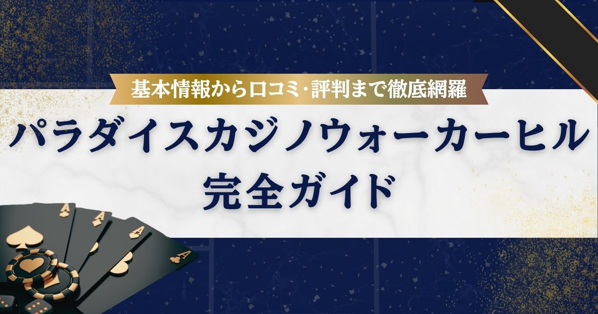 【2025年版】パラダイスカジノ・ウォーカーヒル完全ガイド｜基本情報から口コミ・評判まで徹底網羅