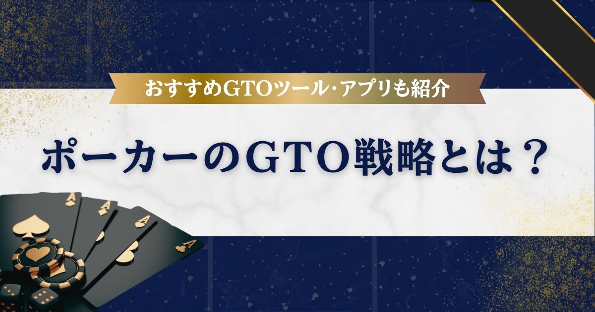ポーカーのGTO戦略とは？おすすめGTOツール・アプリや勉強法も紹介